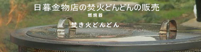 モキ製作所の焚き火どんどんの購入はこちら